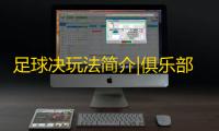 足球决玩法简介|俱乐部大厦